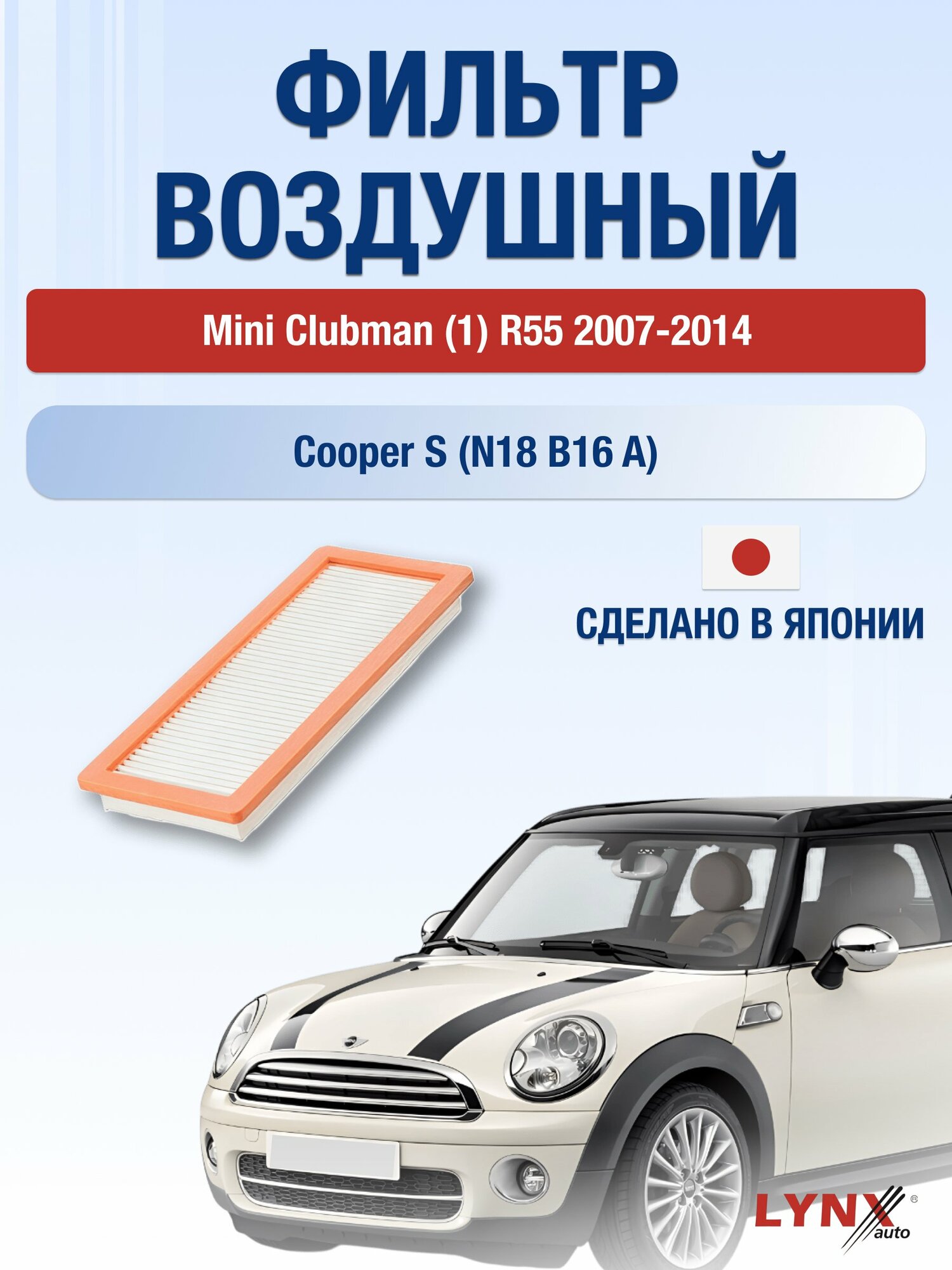 Воздушный фильтр на Mini Clubman (1) R55 / 2007-2014г. / Двигатель 1.6 (N14 B16 A) LA-1925, Мини Клабмен / LYNXauto