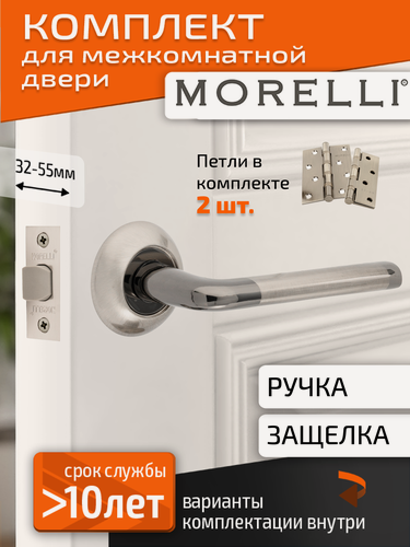 Изображение товара Комплект для межкомнатной двери Morelli ручка MH 03 SN/BN + межкомнатная защелка + врезные петли / белый никель/черный