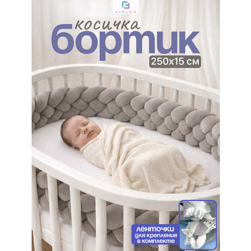 фото Мягкий бортик в кроватку для новорожденного, косичка 250 см cinlankids