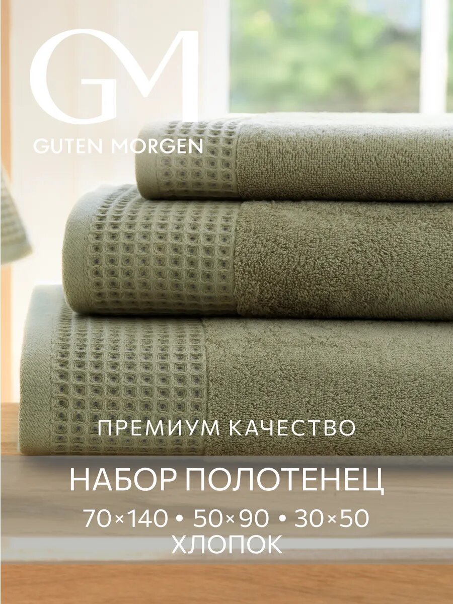Набор махровых полотенец Guten Morgen, 3 шт, Роялс, Хаки