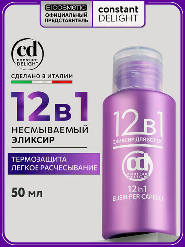 Изображение товара Эликсир для волос 12 в 1 многофункциональный CONSTANT DELIGHT термозащита 50 мл