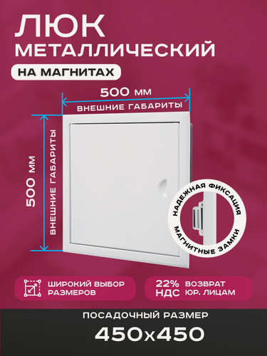 Изображение товара Люк ревизионный 450х450мм 45х45см (ШхВ посадочные) на магнитах ExDe металлический белый