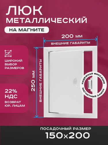 Изображение товара Люк ревизионный 150х200мм 15х20см (ШхВ посадочные) на магнитах ExDe металлический белый