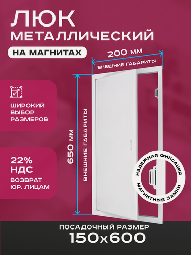 Изображение товара Люк ревизионный 150х600мм 15х60см (ШхВ посадочные) на магнитах ExDe металлический белый