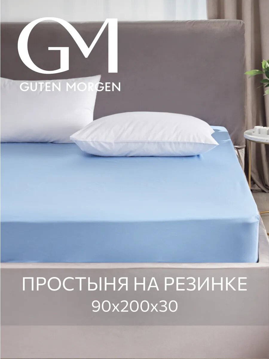 Простыня на резинке, Guten Morgen, Поплин, Однотонная, 90х200 см, цвет: Голубой