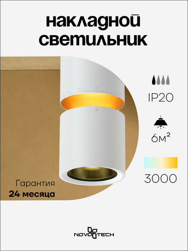 Светильник накладной светодиодный NOVOTECH ARISTO 359337 LED 10W + 3W белый