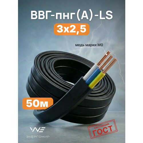 фото Кабель ввг-пнг(а)-ls 3х2,5 гост энергомир, 50м