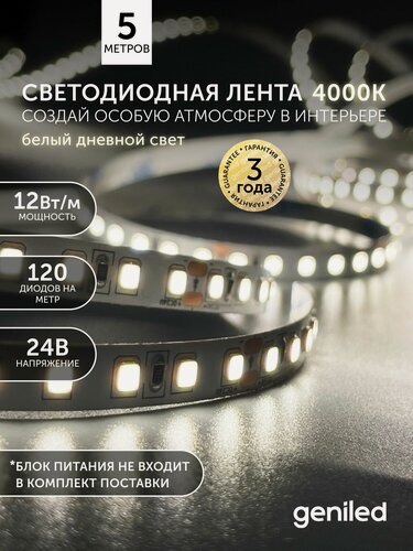 Изображение товара Светодиодная лента 5м 24В 12Вт/м 4000К нейтральная дневная подсветка влагостойкая уличная 120 led/m IP65 8мм