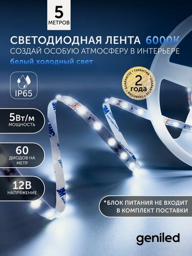 Изображение товара Светодиодная лента 5м 12В 5Вт/м 6000К холодная подсветка 60 led/m IP65 влагостойкая уличная 8мм
