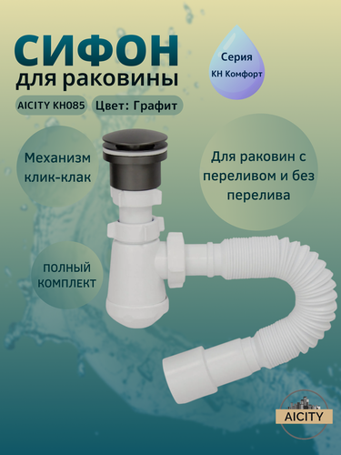 Изображение товара Мини сифон для раковины и универсальный донный клапан графитовый КН085