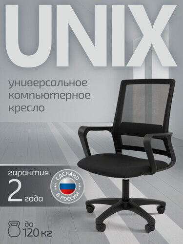 Изображение товара Компьютерное кресло уникс (UNIX) ткань/сетка черный для офиса, школьников с подлокотниками, газлифтом и спинкой сеткой