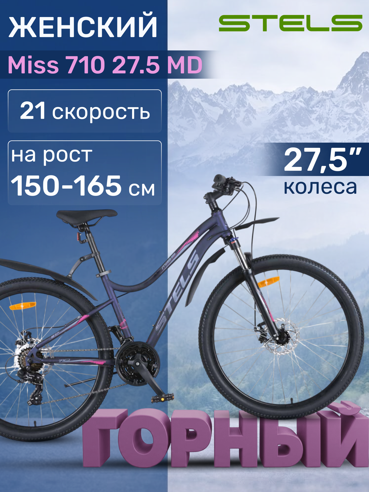 Велосипед горный женский Stels Miss 710 27.5 MD Рама 16" фиолетовый