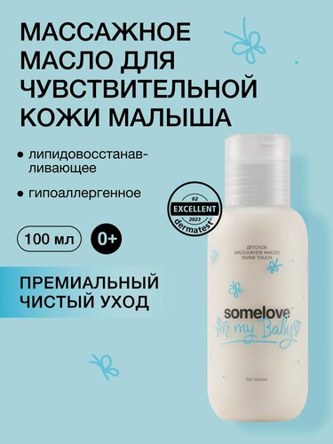 Изображение товара Somelove Масло для тела детское без запаха массажное для чувствительной кожи, 100 мл