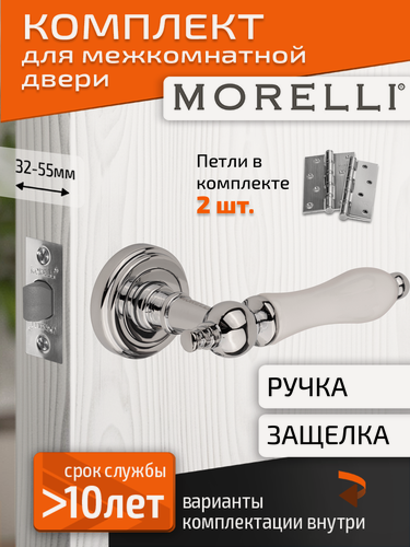 Изображение товара Комплект для межкомнатной двери Morelli ручка MH 42 CLASSIC PC/W + межкомнатная защелка + врезные петли / хром/белый