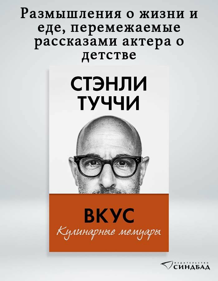 Книга Вкус. Кулинарные мемуары. Стэнли Туччи. Синдбад. Твердый переплет