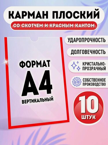 Изображение товара Карман информационный плоский со скотчем А4 (210х297 мм), красный кант, 10 шт, Velar