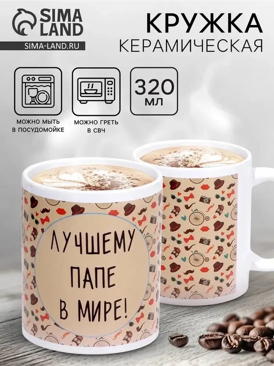 Тёплая керамическая кружка для папы