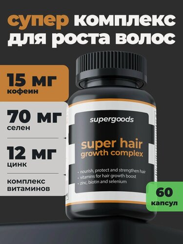 Изображение товара Комплекс для роста волос supergoods 60 капсул