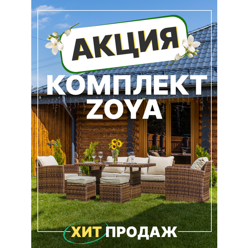 фото Садовая мебель из искусственного ротанга royal family zoya, комплект коричневый