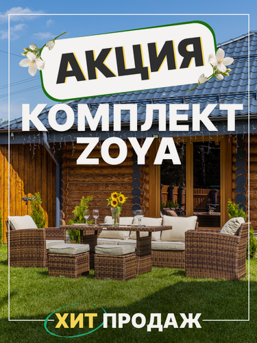 Изображение товара Садовая мебель из искусственного ротанга Royal Family ZOYA, комплект коричневый