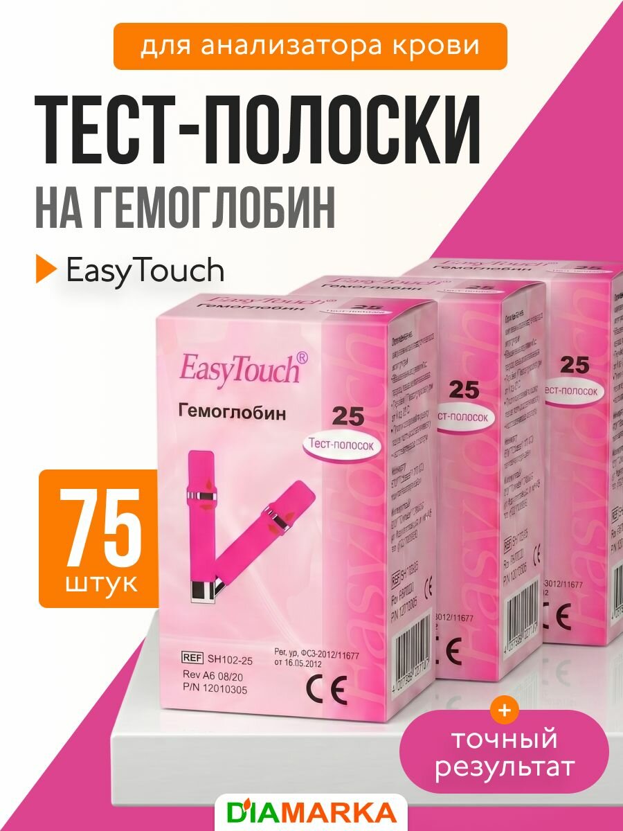Тест-полоски для анализатора крови EasyTouch на гемоглобин, 75 шт. (3 пачки по 25 шт.)