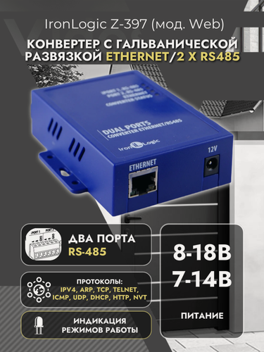 Изображение товара Специализированный конвертер с гальванической развязкой Ethernet / RS485 x2 IronLogic Z-397 (мод. Web)