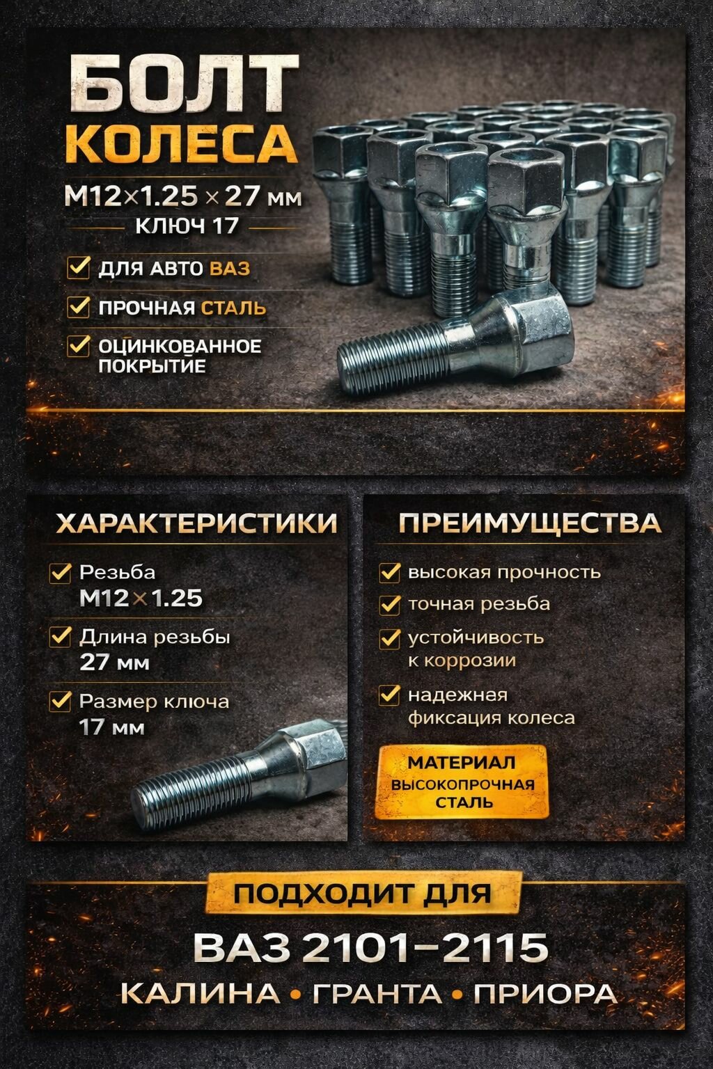 Болт колесный ВАЗ 2108-2190 М12 х 1,25, 27 мм 4 шт
