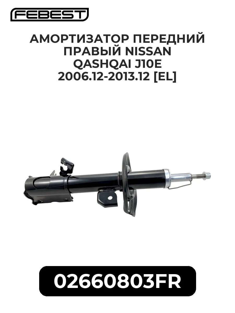 Амортиз. перед. прав. nissan qashqai j10e 06.12-13.12 [el]