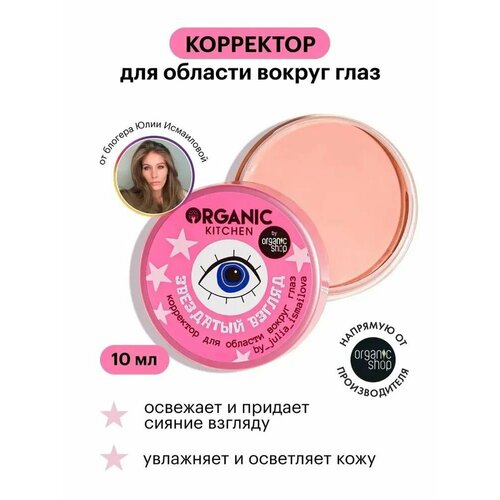 фото Корректор для области вокруг глаз звездатый взгляд by_julia_ismailova organic kitchen bloggers, 10 мл