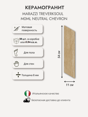 Изображение товара Керамогранит MARAZZI Treverksoul Neutral chevron M0ML 11x54, шеврон, матовый, под дерево