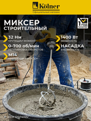 Изображение товара Строительный миксер Kolner KEM 120/1400V, плавный пуск/регулировка скорости, 1 скорость