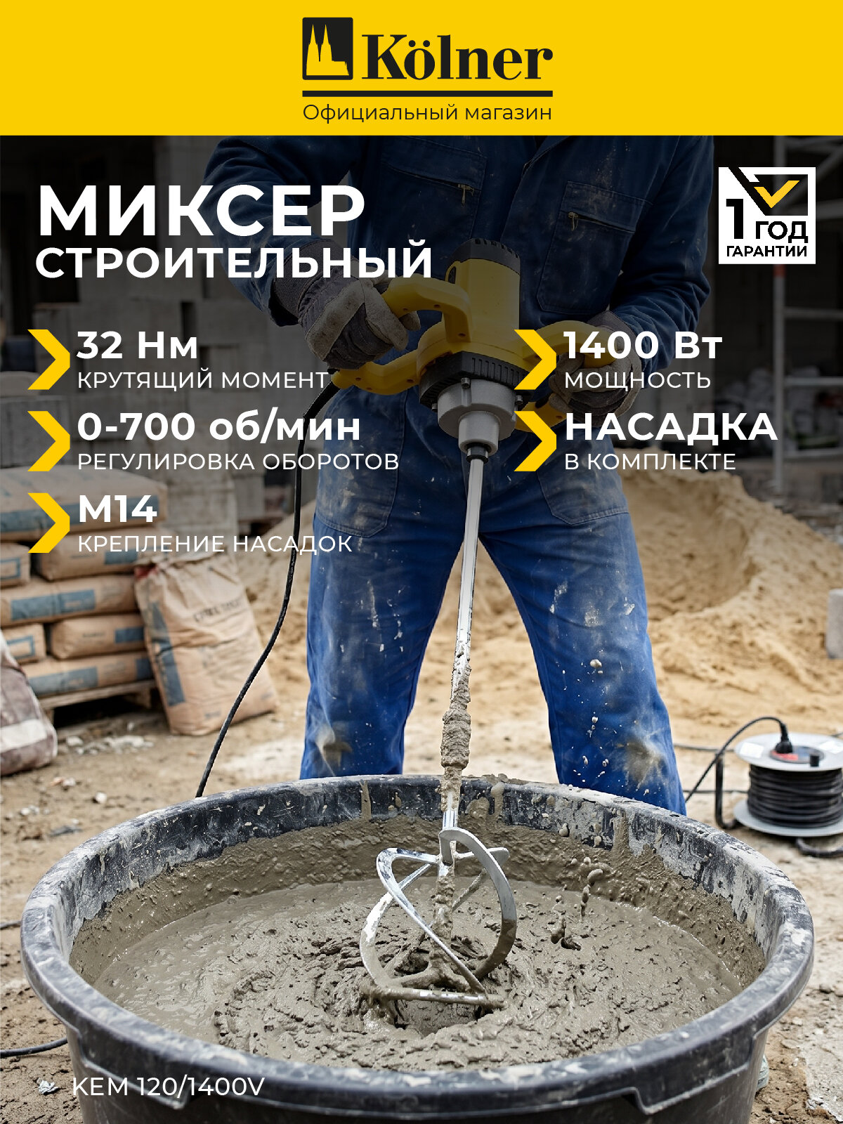 Строительный миксер Kolner KEM 120/1400V, плавный пуск/регулировка скорости, 1 скорость
