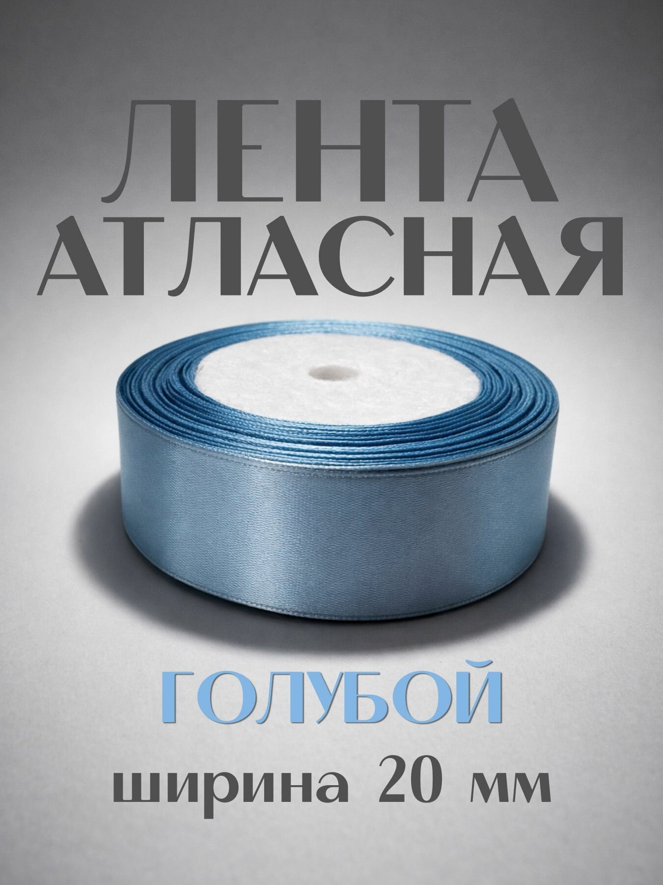 Лента атласная, голубой 20мм/25 ярдов, для шитья, упаковки подарков и декора