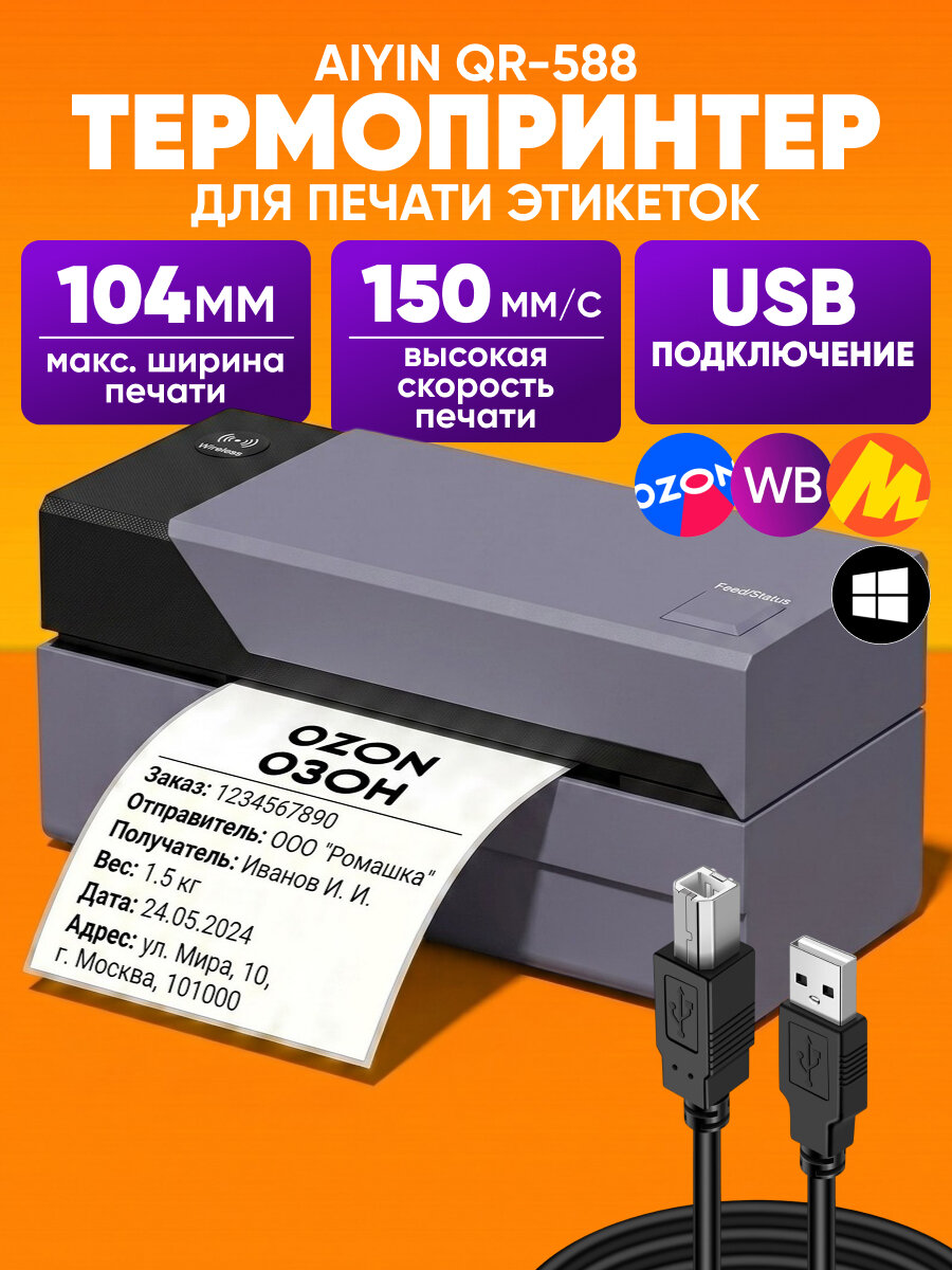 Термопринтер для этикеток AIYIN QR-588 / аппарат для печати наклеек, штрихкодов / для печати этикеток для маркетплейсов