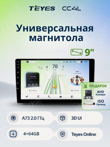 Изображение товара Магнитола TEYES CC4L 4/64 ГБ 9 дюймов без переходной рамки! (ISO+камера В подарок!)