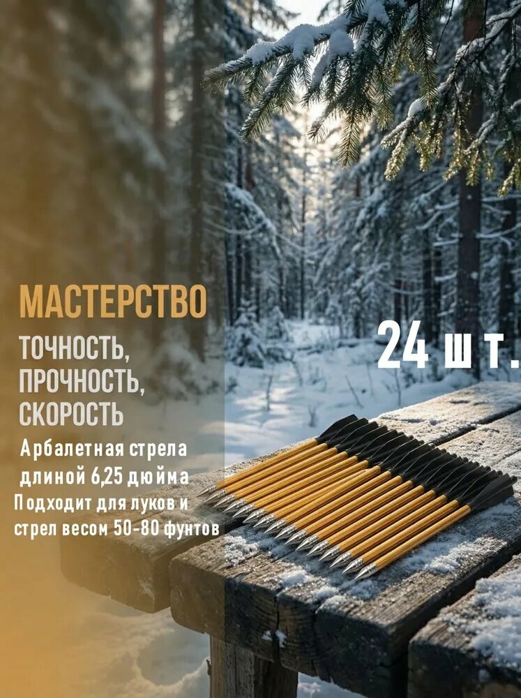 Стрелы для арбалета, 24 шт