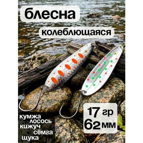 Блесна колебалка 17гр на семгу, кумжу, лосося