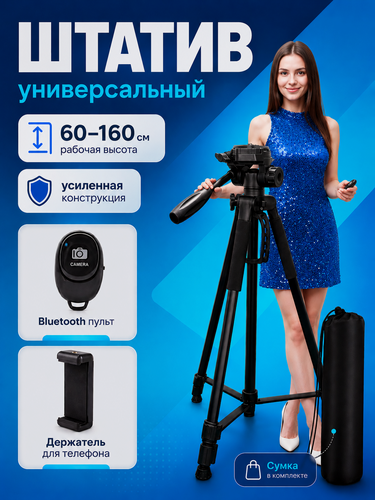 Изображение товара Штатив DIVATech напольный 160 см для телефона и камеры, трипод универсальный с Bluetooth пультом (для блогера)