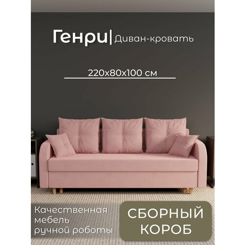 фото Диван, диван-кровать, диван раскладной "генри" ппу, велютта люкс 62, размеры 220х80х100, розовый yorcom