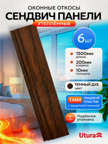 Изображение товара Откос оконный утепленный Темный дуб для отделки окон 6 штук ПВХ 200х1500 мм
