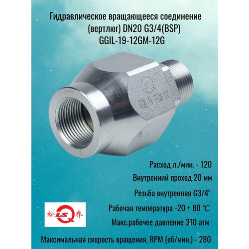 фото Гидравлическое вращающееся соединение (вертлюг) dn19 g3/4(bsp), 310 атм, 120 л/мин lsq