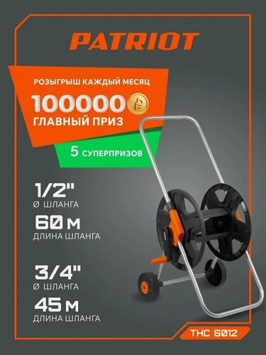Изображение товара Тележка для садового шланга PATRIOT THC-6012, с рифлеными колесами, для шланга 1/2", 3/4", до 60м
