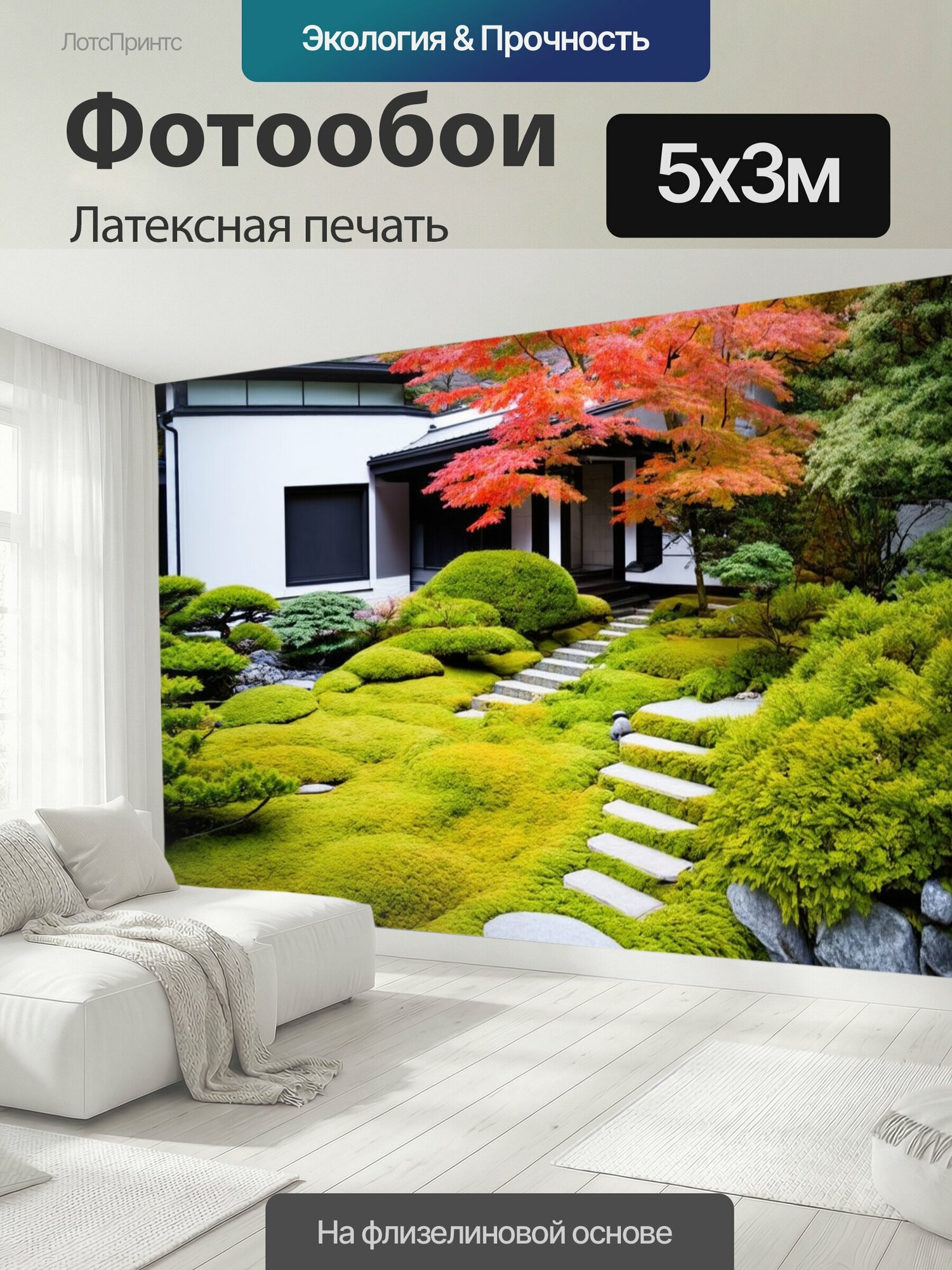 Фотообои моющиеся ударопрочные "Сад в японском стиле с красным кленом на фоне современного белого дома. Мягкий мох и камни создают гармоничное." 500x300 см. латексная печать