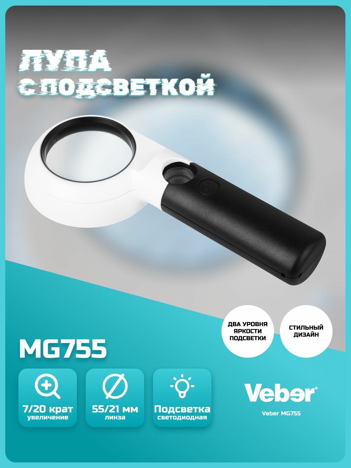 Лупа Veber MG755 с подсветкой