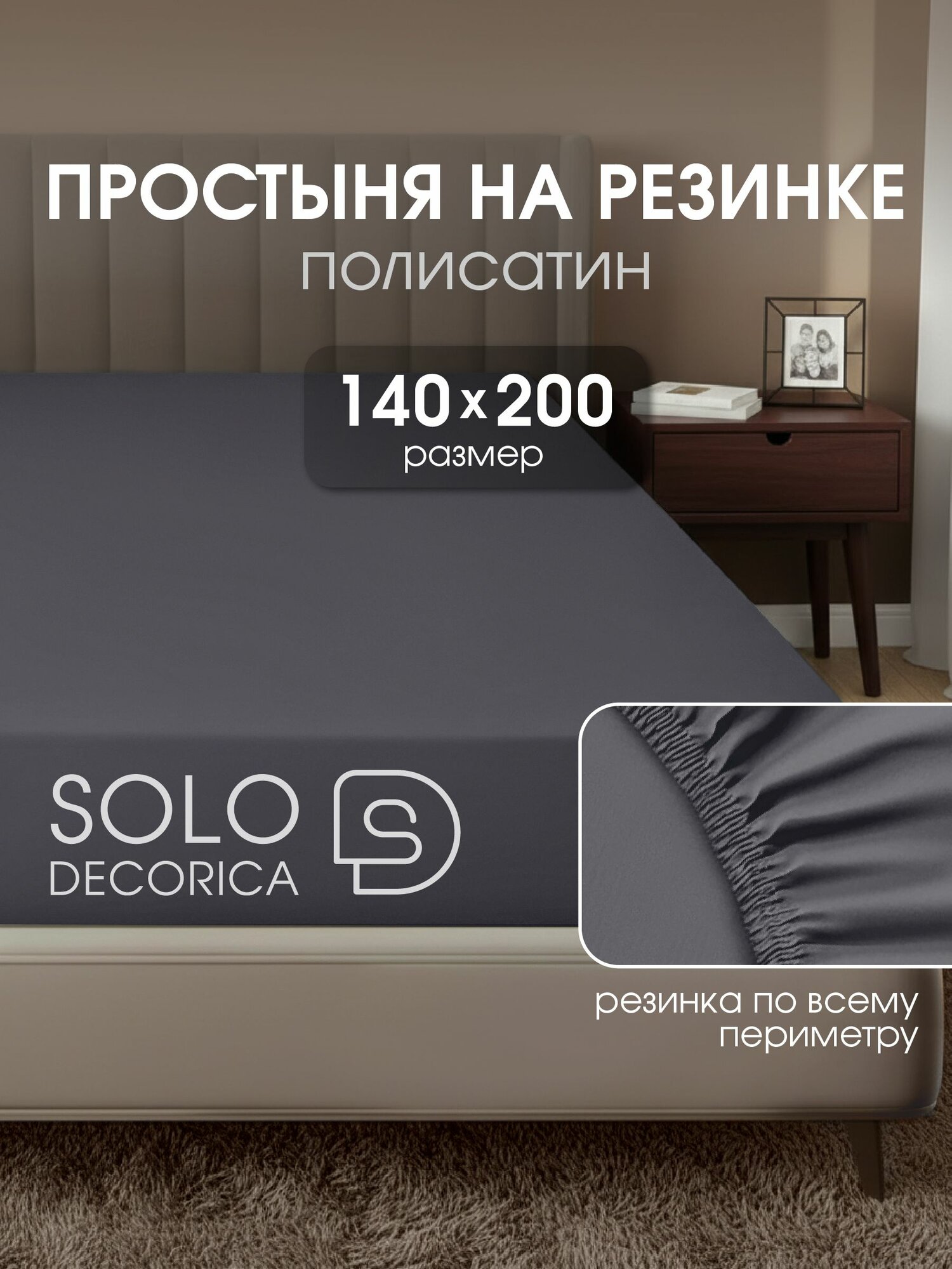 Простынь на резинке 140х200 Solo Decorica, натяжная, полисатин