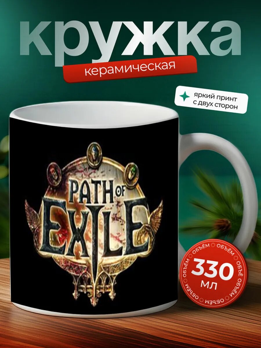 Кружка Path of Exile 17, Путь Изгнания 17,