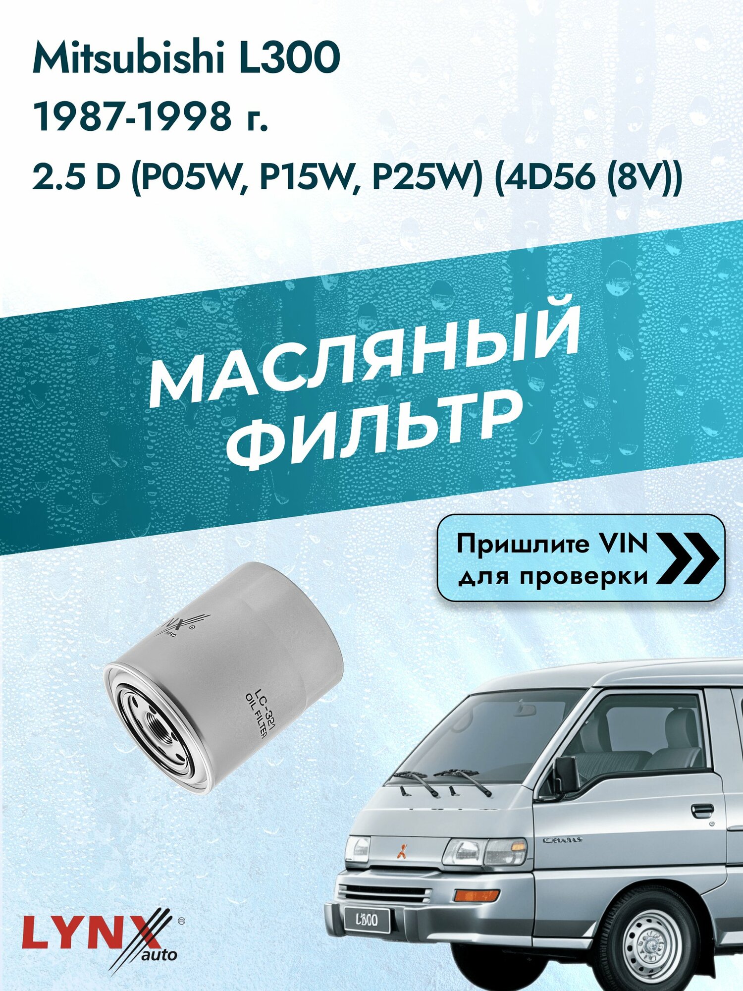 Масляный фильтр для Mitsubishi L300 1987-1998г. Двигатель 2.5 (4D56 (8V)) LYNXauto Мицубиси Л300