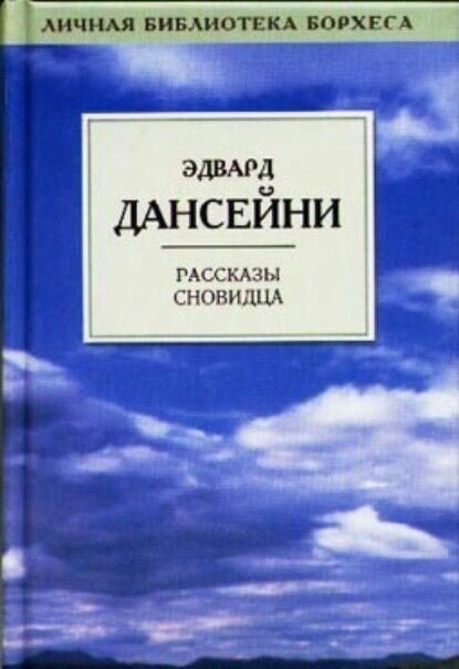 Рассказы сновидца СерияЛичная библиотека Борхеса