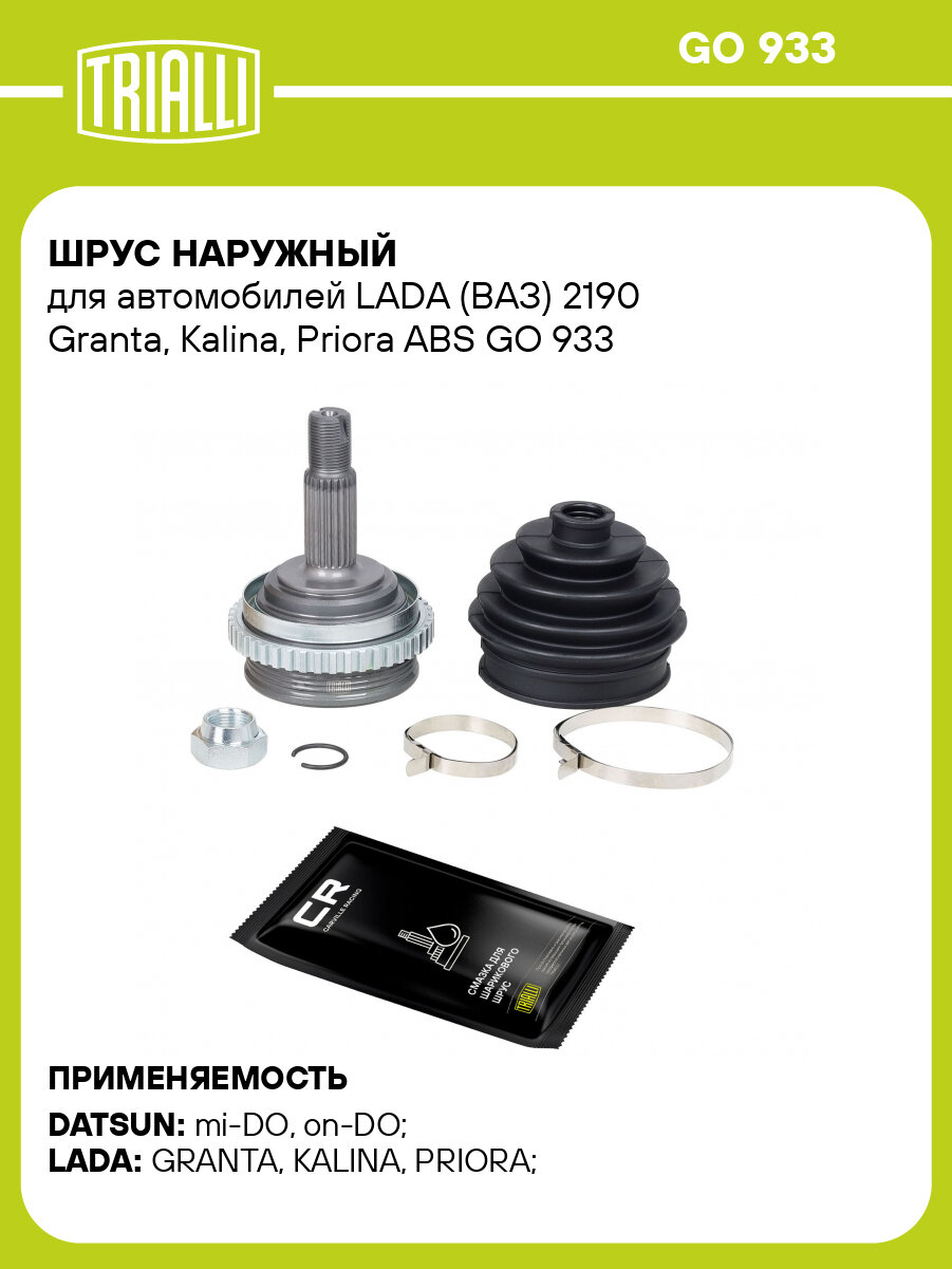 ШРУС наружный ВАЗ Гранта/Калина/Приора с АБС (ABS) "TRIALLI" (LADA 21700221501287)