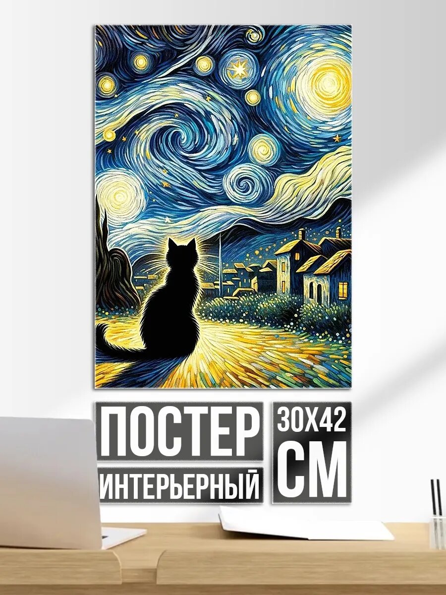 Плакат постер Кот под звездным небом